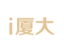 i.xmu.edu.cn